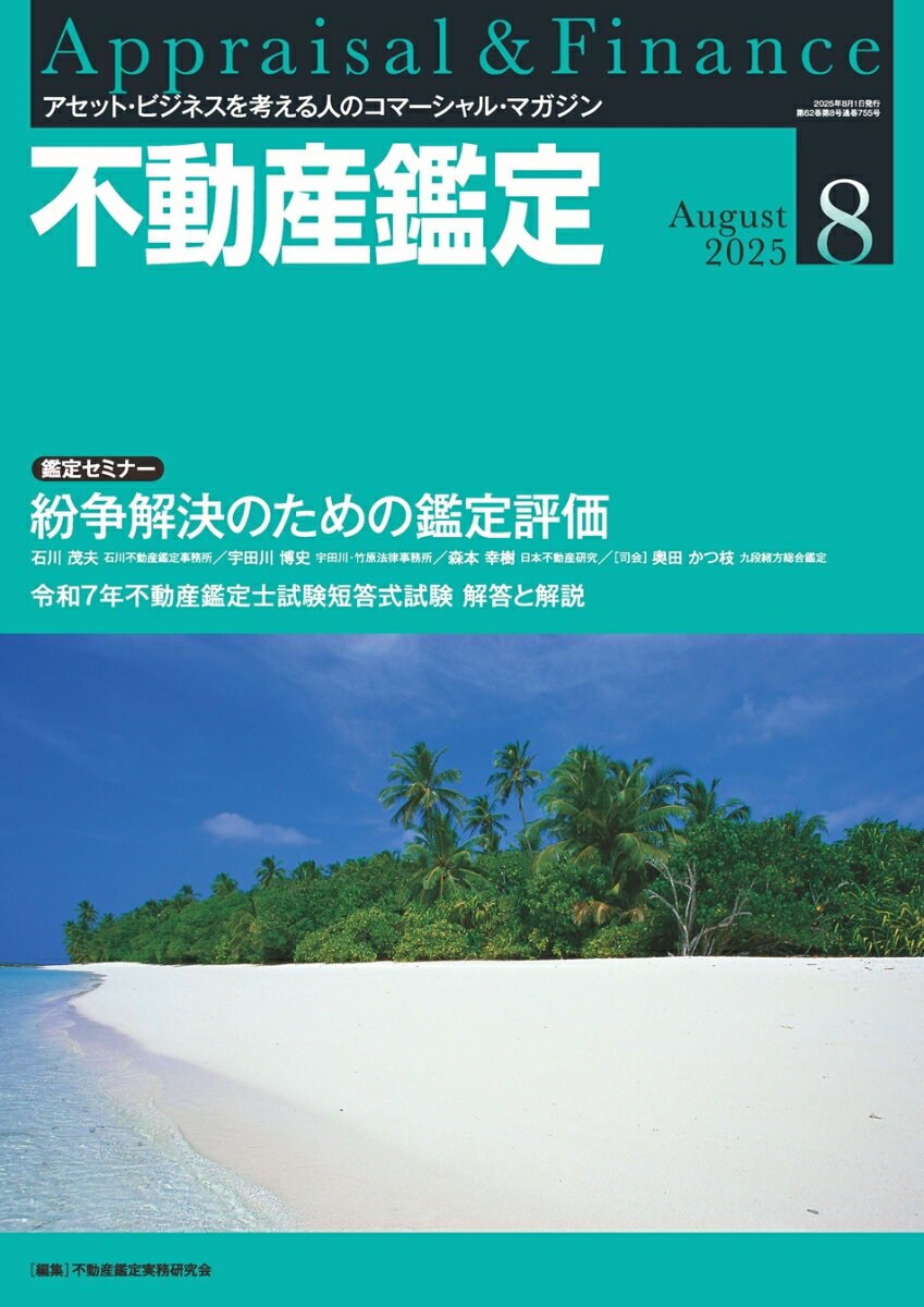 不動産鑑定 2025年 8月号 [雑誌]