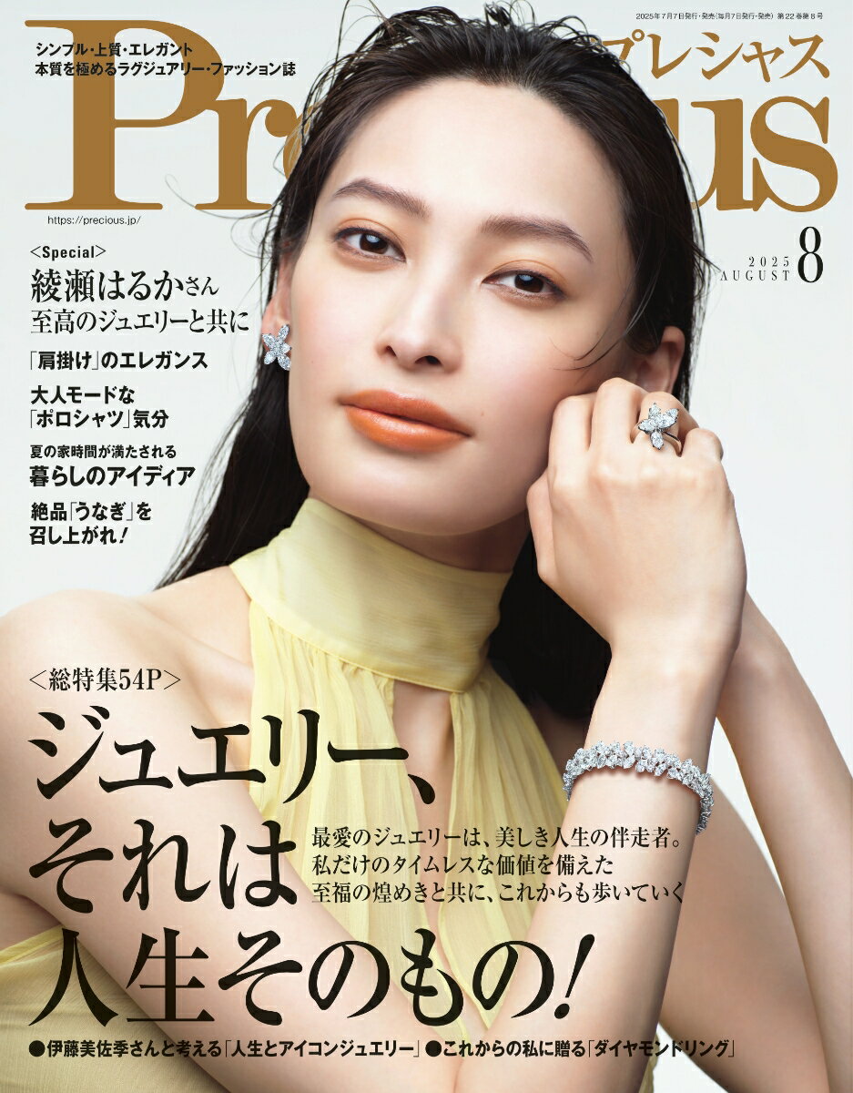 Precious(プレシャス) 2025年 8月号 [雑誌]