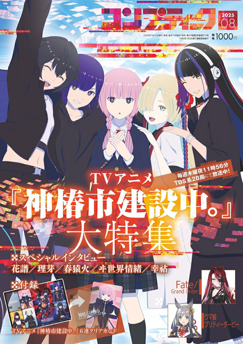 コンプティーク 2025年 8月号 [雑誌]