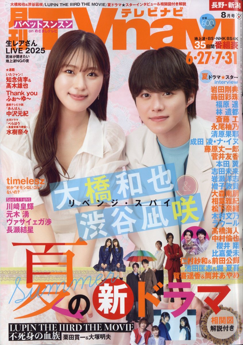 TV navi (テレビナビ) 長野・新潟版 2025年 8月号 [雑誌]