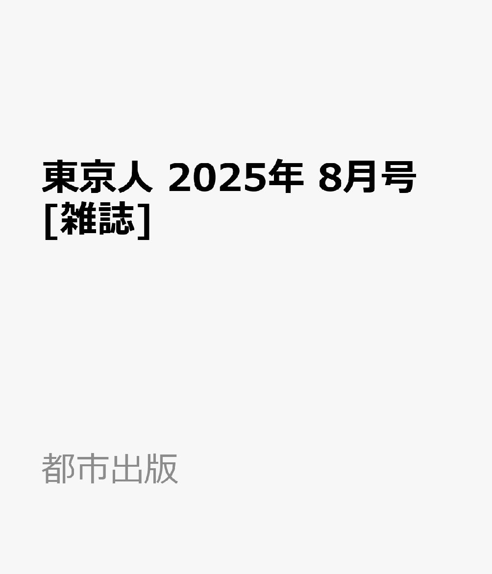 東京人 2025年 8月号 [雑誌]