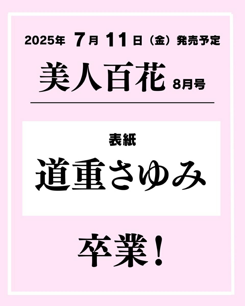 美人百花 2025年 8月号 [雑誌]