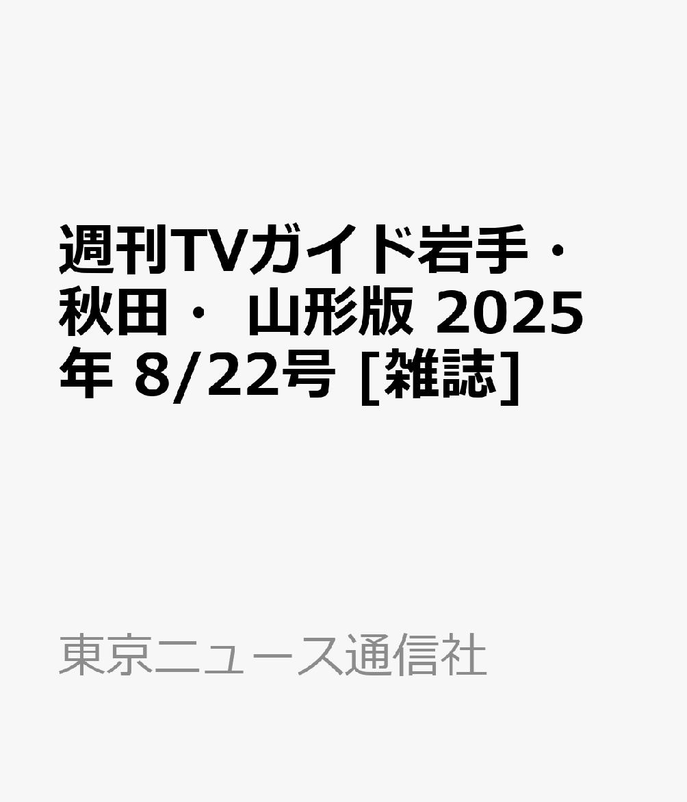 週刊TVガイド岩手・秋田・山形版 2025年 8/22号 [雑誌]のサムネイル