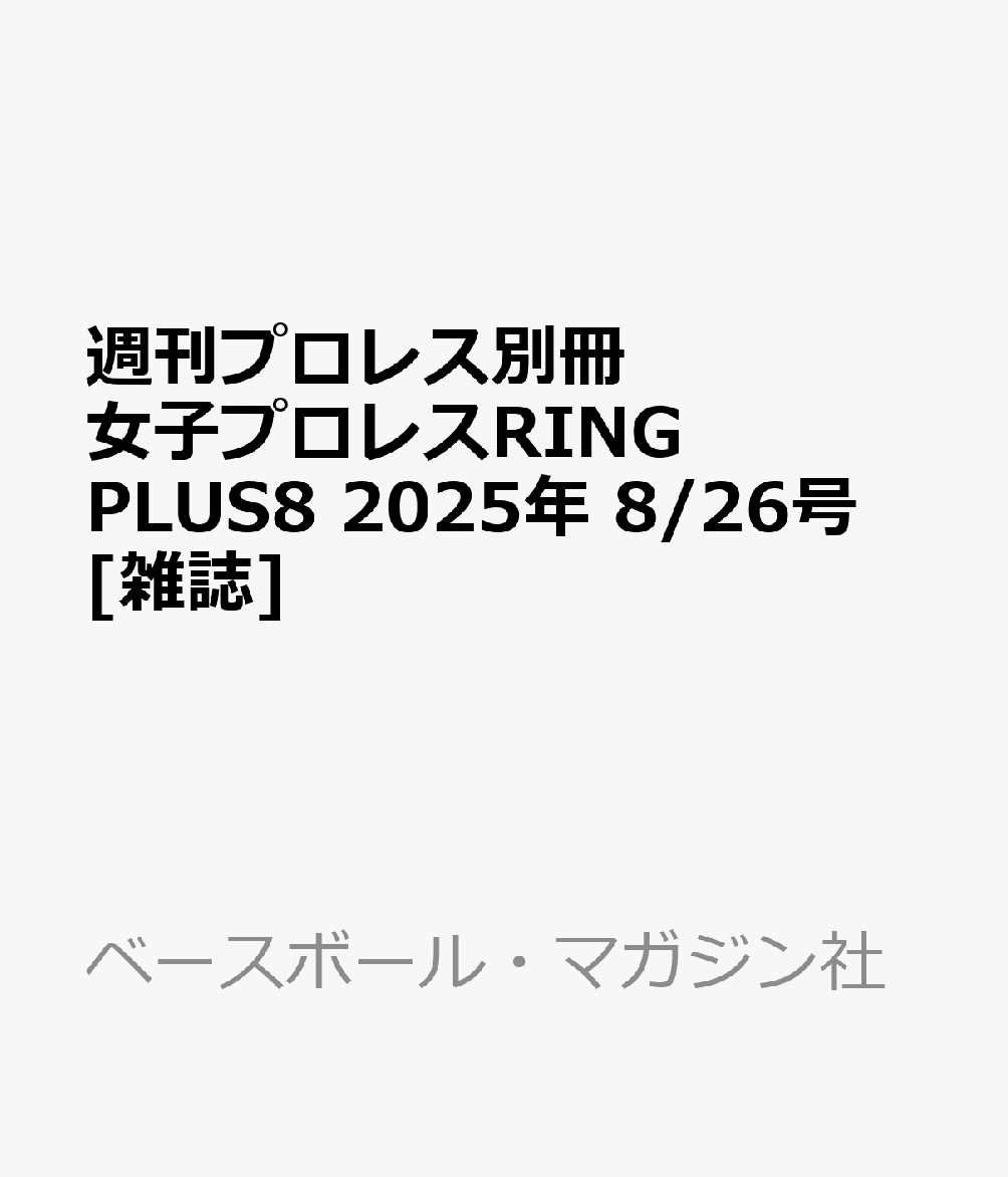 週刊プロレス別冊 女子プロレスRING PLUS8 2025年 8/26号 [雑誌]のサムネイル
