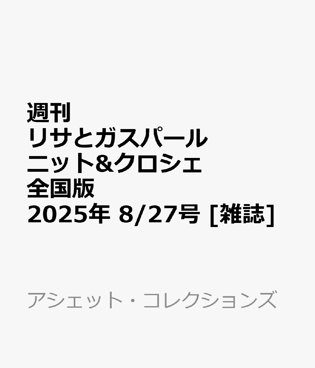 週刊 リサとガスパール ニット&クロシェ 全国版 2025年