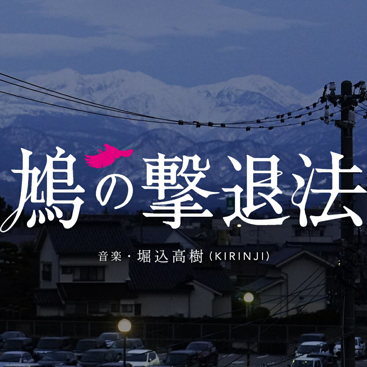 この男が書いた小説(ウソ)は、現実(ホント)になる。
●直木賞作家・佐藤正午の同名ベストセラーを藤原竜也の主演で映画化した、
8月小説(ウソ)日(金)公開の映画『鳩の撃退法』(配給：松竹)のオリジナル・サウンドトラック。
●KIRINJIの堀込高樹が劇伴音楽を担当。独自のセンスが光る劇伴トラックに加えて、映画にインスパイアされて制作した主題歌「爆ぜる心臓 feat. Awich」などを収録。
●劇伴トラックには、楠均、千ヶ崎学、林正樹、北村聡などの手練れのミュージシャンが参加。
「ジャジーなバラード、フェイクのタンゴ、トゥワンギーなギターとエレクトロニクスによるアンビエント風の曲など、
自分の中の開けてなかった引き出しに手を突っ込んでガシガシと曲を掻き集めました。」と堀込高樹がコメントしている通り、
普段のKIRINJIとはひと味異なるサウンドが詰め込まれたものになっています。