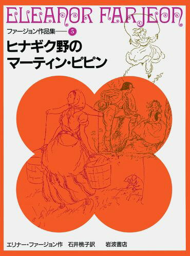 ヒナギク野のマーティン・ピピン