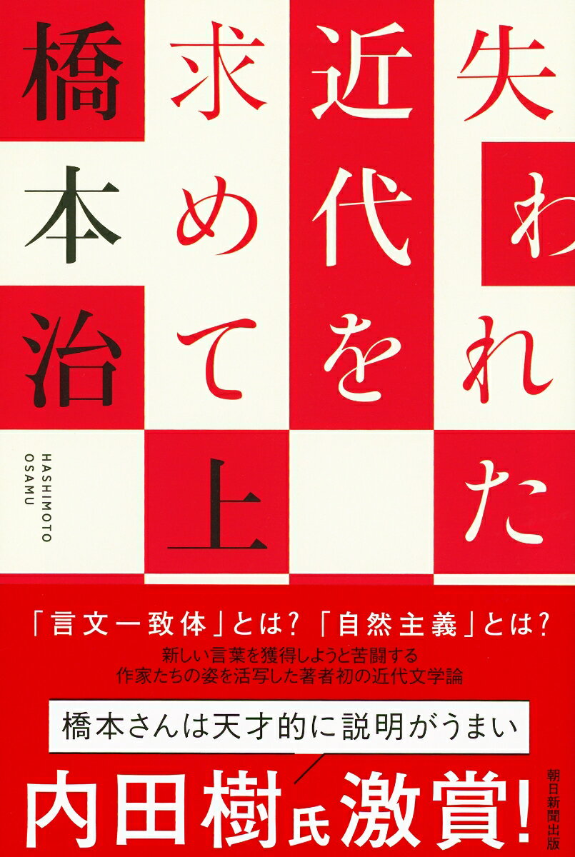 選書985　失われた近代を求めて　上 [ 橋本　治 ]