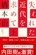 選書985　失われた近代を求めて　上