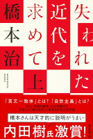 橋本治『失われた近代を求めて 上』表紙