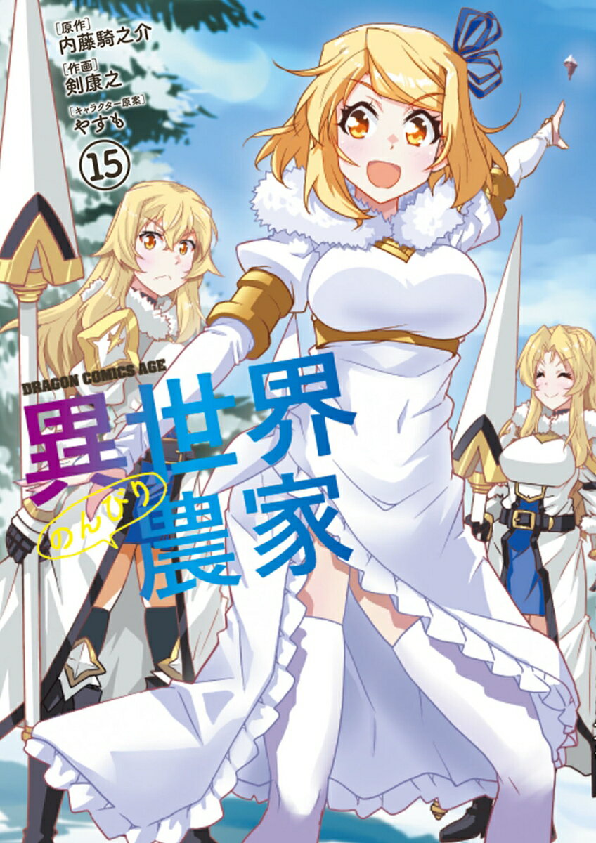 異世界のんびり農家 15