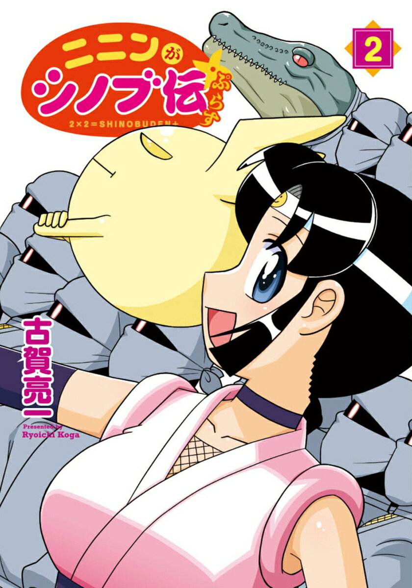 ニニンがシノブ伝ぷらす 2 [ 古賀　亮一 ]