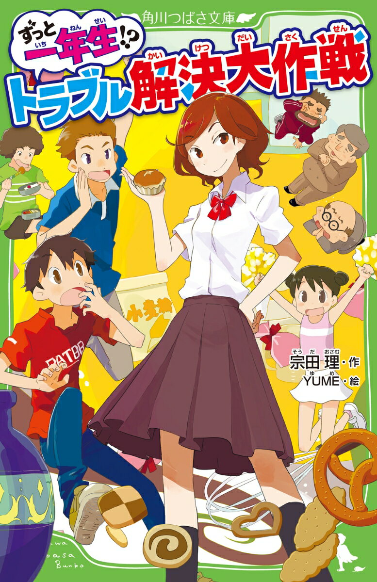 私立の生生学園は、自由な学校として有名で、ここには、信じられない生徒・倉地麻美がいる。あだ名はマミー。去年も一昨年も、一年生！？休み時間には、自分で作ったお菓子を販売し、生徒にも先生にも大人気。マミーの料理は超うまい。でも、マミーがいる学校は、トラブルもいっぱい！校長の高価なツボを割ったり、迷惑な先生に仕返しをしたり、運のない受験生を助けたり…！？おもしろい事件、コミカルなイベント、いたずらの連続！！『ぼくらの七日間戦争』宗田理による大爆笑の一冊！小学中級から。