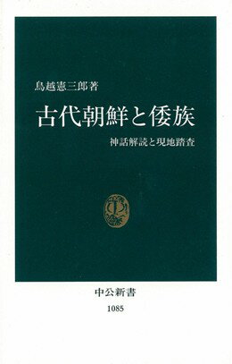 古代朝鮮と倭族 神話解読と現地踏査 （中公新書） [ 鳥越憲三郎 ]