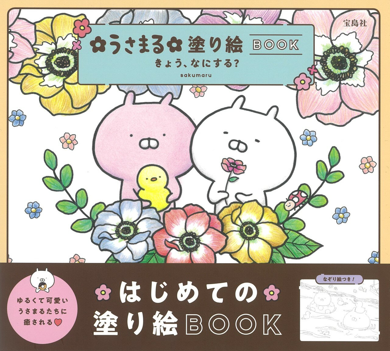 sakumaru 宝島社ウサマルヌリエブックキョウナニスル サクマル 発行年月：2021年02月22日 予約締切日：2021年01月12日 ページ数：64p サイズ：単行本 ISBN：9784299010858 キャラクター紹介／使用する道具／色鉛筆の塗り方／キャラクターの塗り方／なぞり絵の塗り方／グラデーションを作る／色鉛筆と消しゴムで輝きを表現する／クーピーで塗る／オイルパステルで塗る／カラーペンで塗る／キラキラ・ホワイトペンで塗る LINEスタンプで大人気のキャラクター「うさまる」たちが塗り絵になりました！のびのび暮らしているうさまるたちに癒やされましょ。さあ、きょうはなにをしているでしょう？うさまるたちを彩ってみて♪いろいろな画材での塗り方レッスンつきなので、塗り絵初心者さんもいちから始められます。うさまるはどっち？あなただけのカラフルうさまるも見てみたい…！塗り方次第で、さまざまなうさまるの世界が広がるはず。なぞり描きと塗り絵の両方が楽しめる、なぞり塗り絵も収録。 本 ホビー・スポーツ・美術 美術 イラスト ホビー・スポーツ・美術 美術 ぬりえ