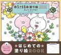 ＬＩＮＥスタンプで大人気のキャラクター「うさまる」たちが塗り絵になりました！のびのび暮らしているうさまるたちに癒やされましょ。さあ、きょうはなにをしているでしょう？うさまるたちを彩ってみて♪いろいろな画材での塗り方レッスンつきなので、塗り絵初心者さんもいちから始められます。うさまるはどっち？あなただけのカラフルうさまるも見てみたい…！塗り方次第で、さまざまなうさまるの世界が広がるはず。なぞり描きと塗り絵の両方が楽しめる、なぞり塗り絵も収録。