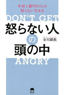 怒らない人の頭の中 年収1億円の人の怒らない生き方の表紙