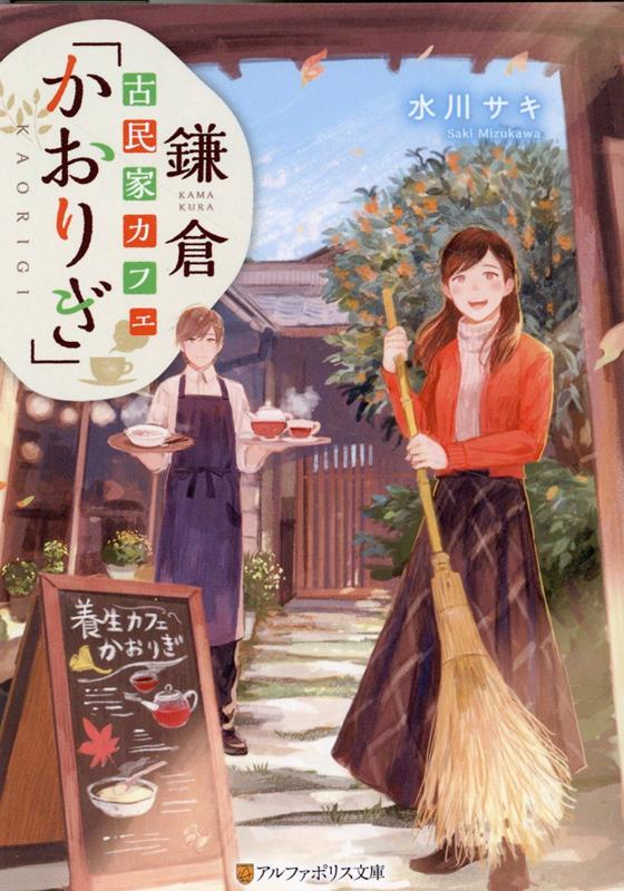 鎌倉古民家カフェ「かおりぎ」 （アルファポリス文庫） [ 水川サキ ]