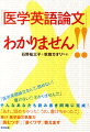 「医学英語論文なんて、読めない！書けない！わかりません！」そんなあなたも読み書き同時に完成。「読むツボ」「書くワザ」教えます。