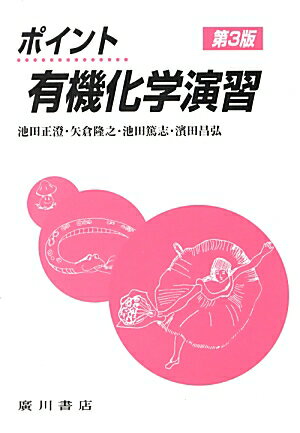 ポイント有機化学演習第3版