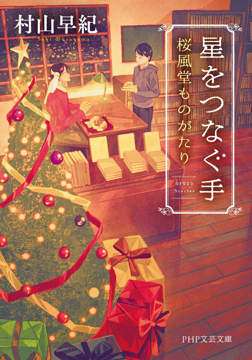 星をつなぐ手 桜風堂ものがたり (PHP文芸文...の紹介画像2