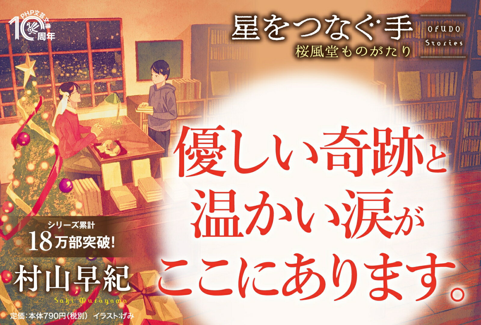 星をつなぐ手 桜風堂ものがたり (PHP文芸文...の紹介画像3