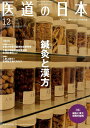医道の日本（2019．12（Vol．78） 東洋医学・鍼灸マッサージの専門誌