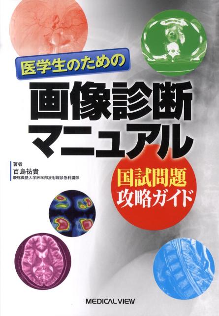医学生のための画像診断マニュアル