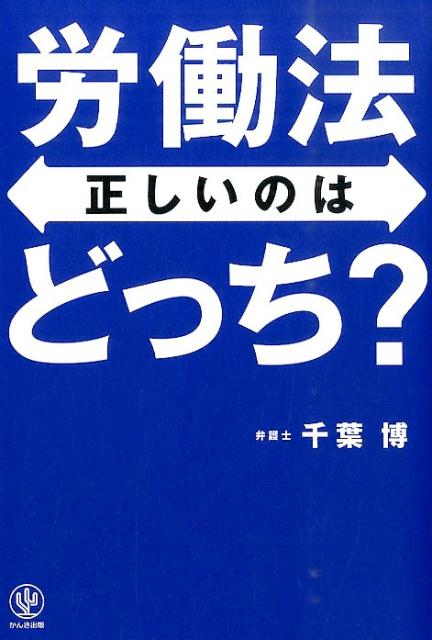 労働法正しいのはどっち？