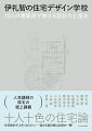 人気講師の珠玉の紙上講義。十人十色の住宅論。住宅設計が上手くなりたい…悩める設計者は必読の一冊！