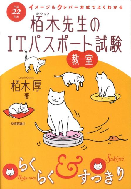 イメージ＆クレバー方式でよくわかる栢木先生のITパスポート試験教室（平成22年度）