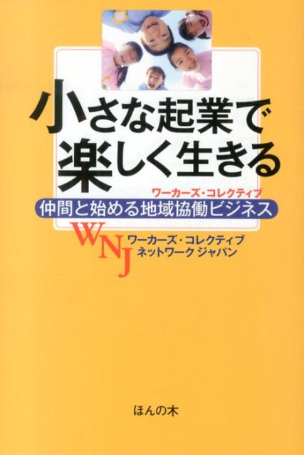 グローバル化に立ち向かう「コミュニティ資本主義」の時代！失業、格差、少子高齢化、地域の衰退…だから今注目！ワーカーズ・コレクティブという働き方。