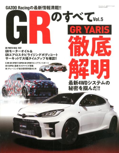 GRのすべて（Vol．5） GR　YARIS徹底解明　最新4WDシステムの秘密を掴んだ！