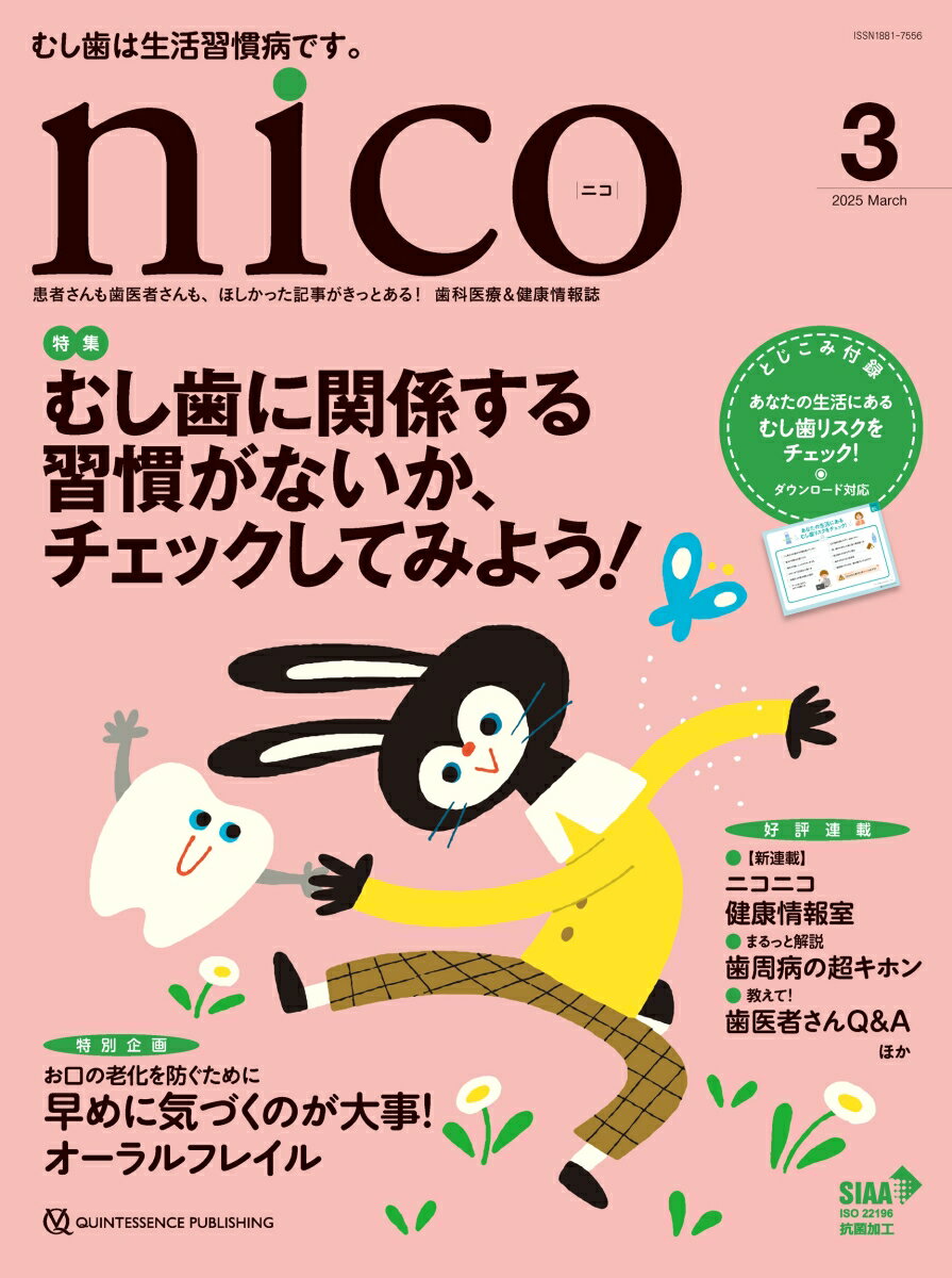 nico 2025年3月号 患者さんも歯医者さんも、ほしかった記事がきっとある！歯科医療＆健康情報誌の表紙