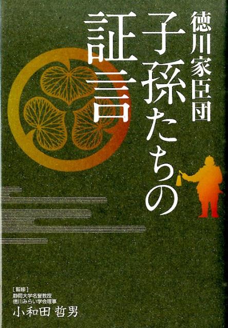 徳川家臣団子孫たちの証言