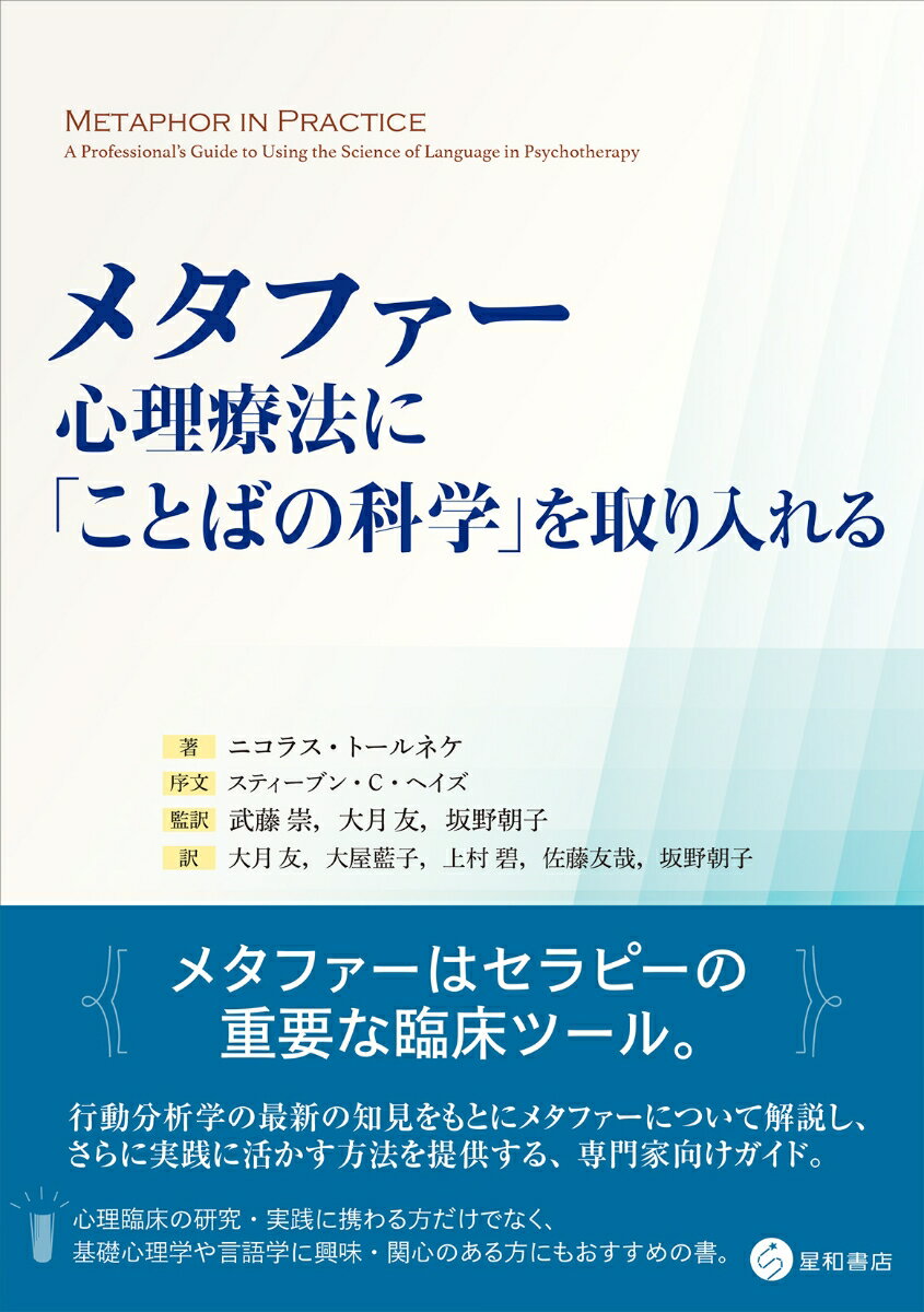 メタファー：心理療法に「ことばの科学」を取り入れる