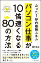 パソコン仕事が10倍速くなる80の方法 たった1秒の最強スキル [ 田中 拓也 ]