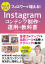 フォロワーが増える！　Instagramコンテンツ制作・運用の教科書 [ mikimiki web school ]