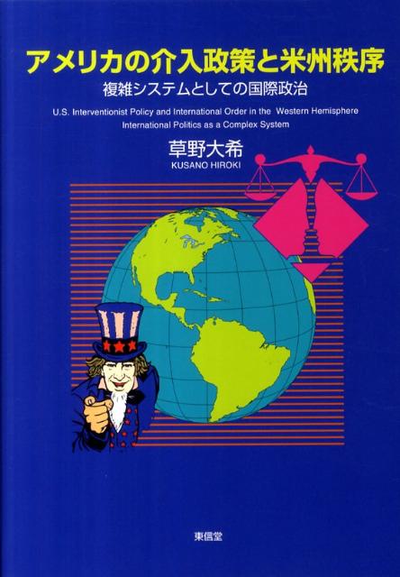 アメリカの介入政策と米州秩序 複雑システムとしての国際政治 [ 草野大希 ]