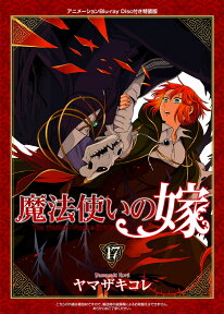 特装版 魔法使いの嫁 17巻 （ブレイドコミックス　スペシャル） [ ヤマザキコレ ]