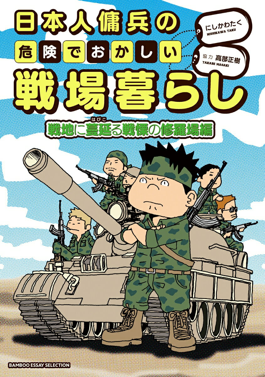 日本人傭兵の危険でおかしい戦場暮らし 戦地に蔓延る戦慄の修羅場編