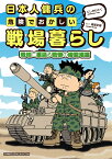 日本人傭兵の危険でおかしい戦場暮らし　戦地に蔓延る戦慄の修羅場編 （バンブーエッセイセレクション） [ にしかわ たく ]