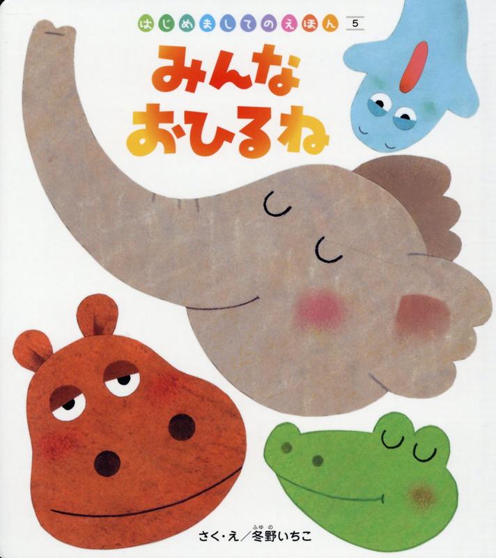 みんなおひるね