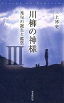 川柳の神様（3） 秀句の誕生と鑑賞 [ 三上博史 ]