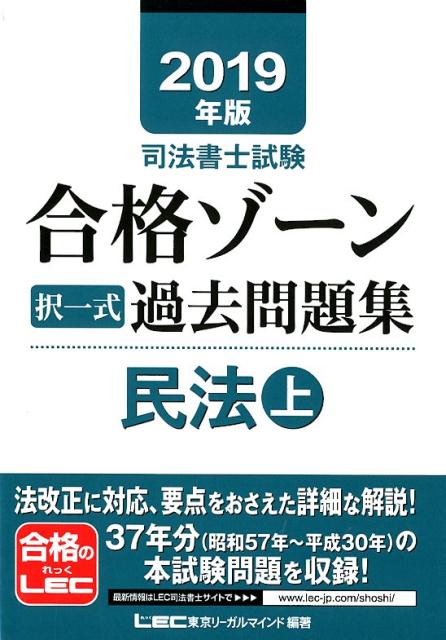 司法書士試験合格ゾーン択一式過去問題集民法（2019年版　上）