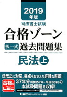 司法書士試験合格ゾーン択一式過去問題集民法（2019年版 上）