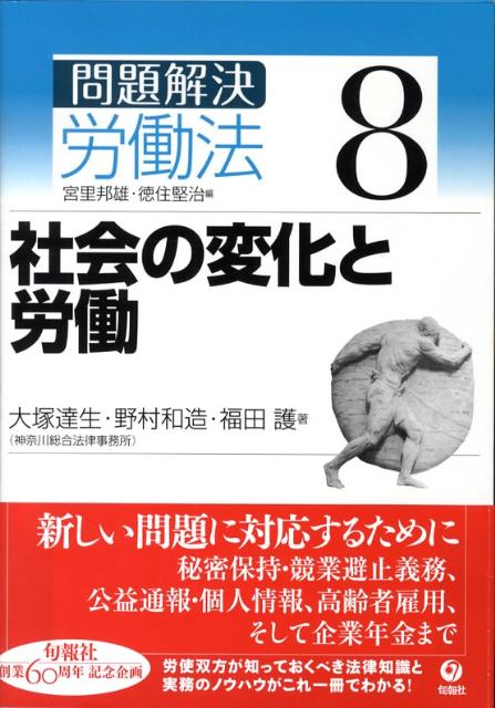 問題解決労働法（8）