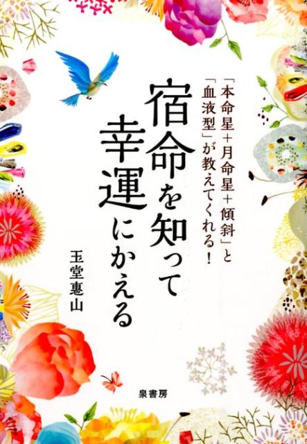 宿命を知って幸運にかえる 「本命星＋月命星＋傾斜」と「血液型」が教えてくれる！ [ 玉堂　惠山 ]