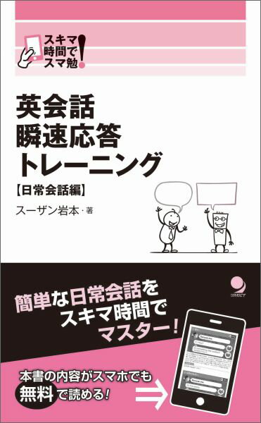 英会話瞬速応答トレーニング　日常会話編 スキマ時間でスマ勉！ [ スーザン岩本 ]