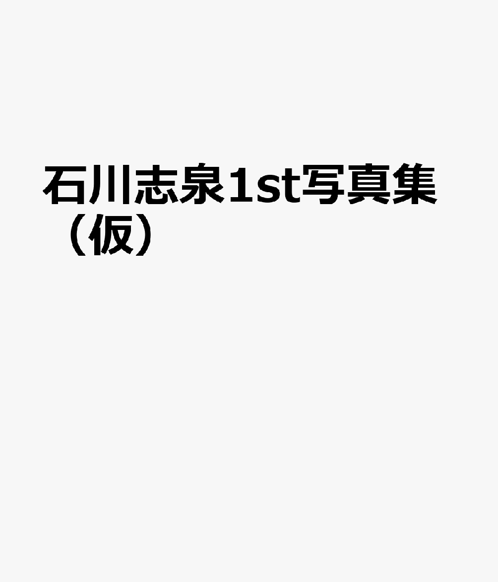 石川志泉1st写真集（仮）